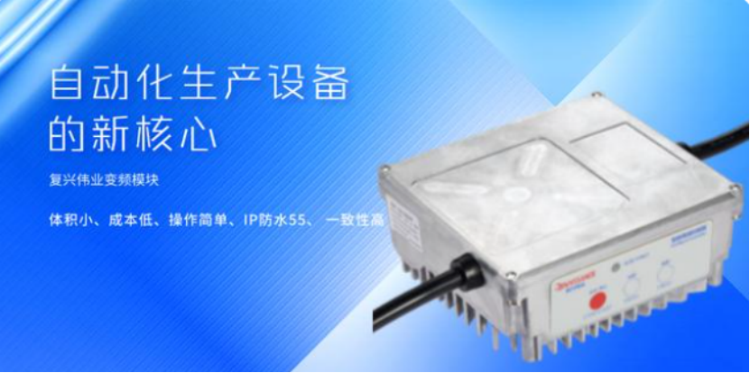 復(fù)興偉業(yè)升級(jí)風(fēng)機(jī)專用變頻器，開啟全球小尺寸變頻模塊新時(shí)代